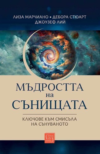 Мъдростта на сънищата. Ключове към смисъла на сънуваното