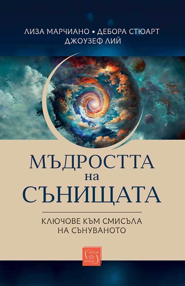 Мъдростта на сънищата. Ключове към смисъла на сънуваното