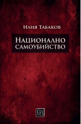 Национално самоубийство