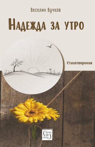 Надежда за утро. Стихотворения