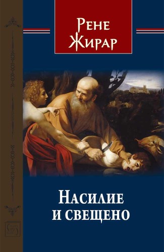Насилие и свещено