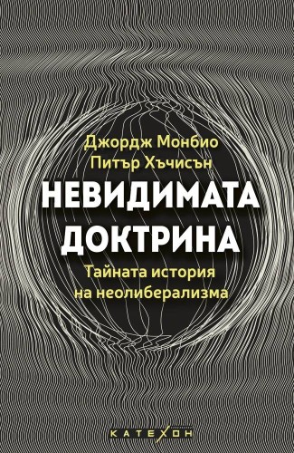 Невидимата доктрина Невидимата доктрина