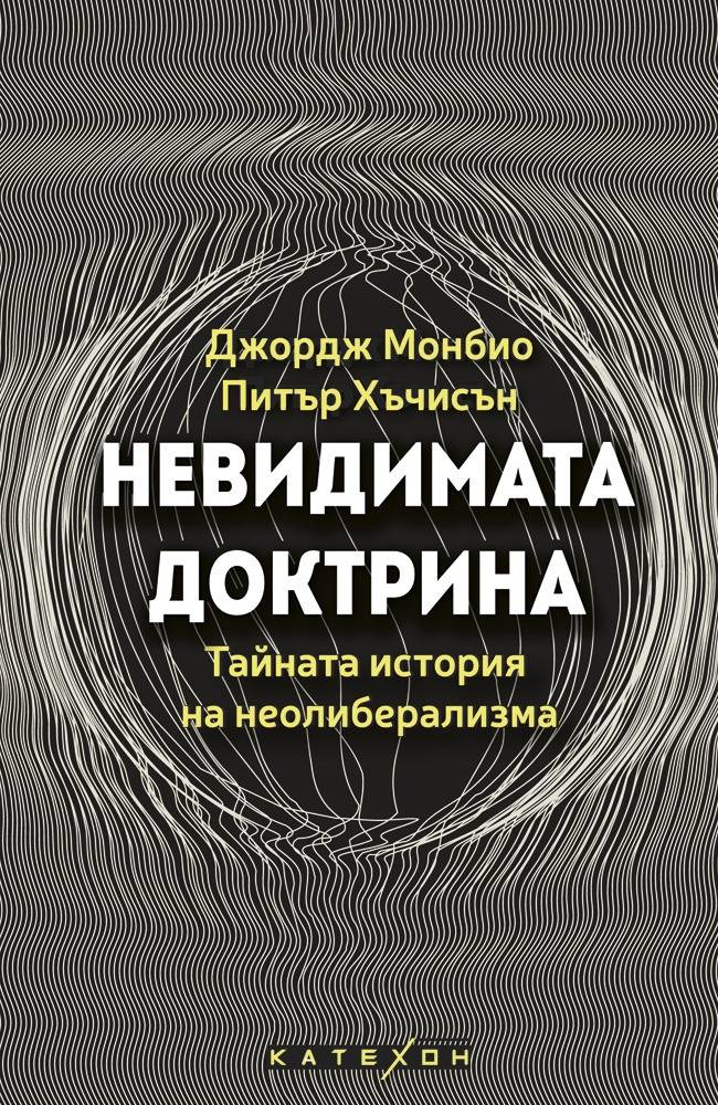 Невидимата доктрина