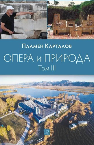 Опера и природа. Том 3
