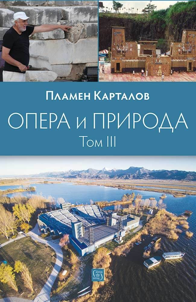 Опера и природа. Том 3