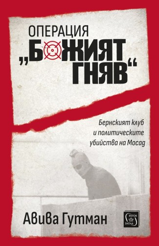 Операция „Божият гняв“ Операция „Божият гняв“