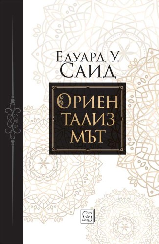 Ориентализмът Ориентализмът