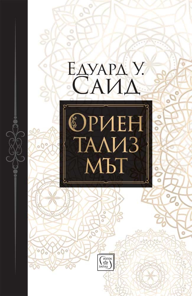 Ориентализмът