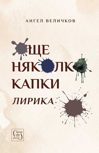 Още няколко капки