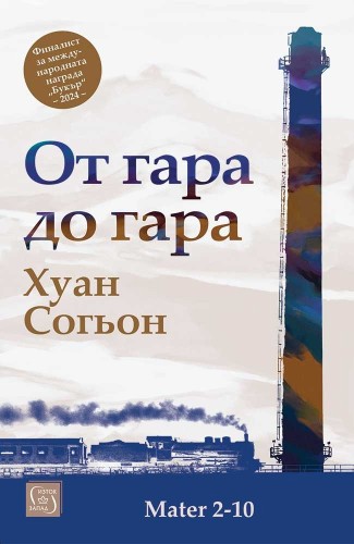 От гара до гара