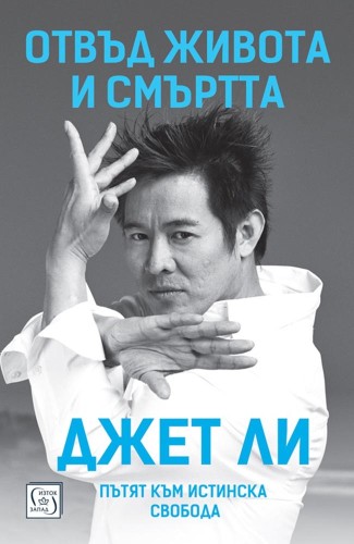 Отвъд живота и смъртта. Пътят към истинска свобода