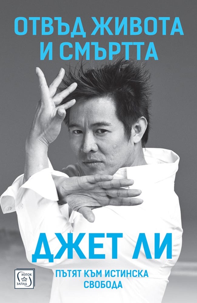 Отвъд живота и смъртта. Пътят към истинска свобода