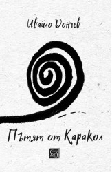 Пътят от Каракол