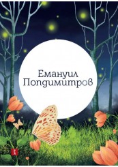 Bulgarian Love Lyrics. 40 Poems-foto2