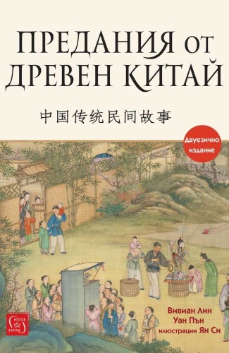 Предания от Древен Китай