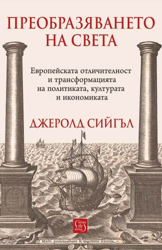 Преобразяването на света