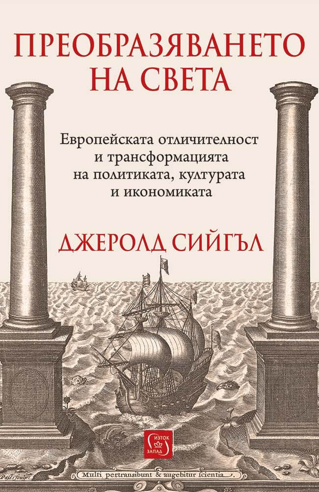 Преобразяването на света