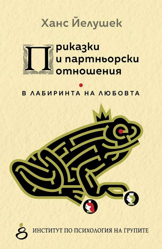 Приказки и партньорски отношения. В лабиринта на любовта