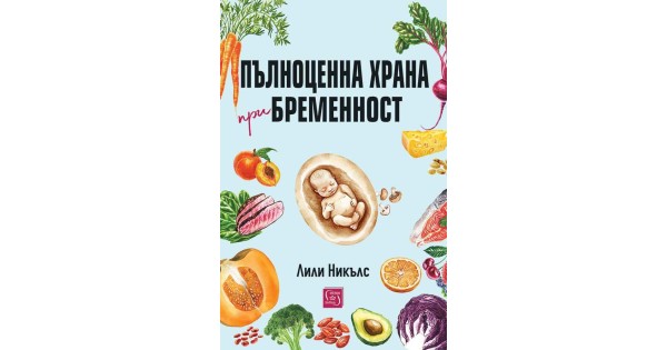 Real Food for Pregnancy • Lily Nichols • Iztok-Zapad Publishing House