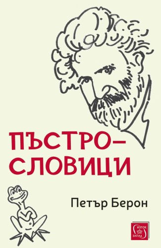 Пъстрословици