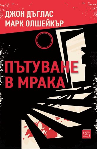 Пътуване в мрака