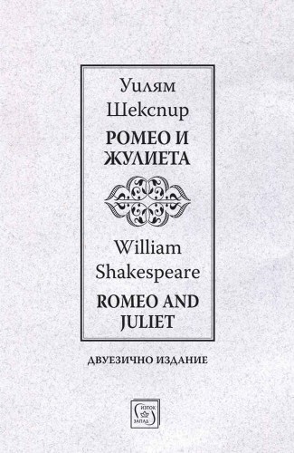 Ромео и Жулиета / Romeo and Juliet / Двуезично издание Ромео и Жулиета / Romeo and Juliet / Двуезично издание
