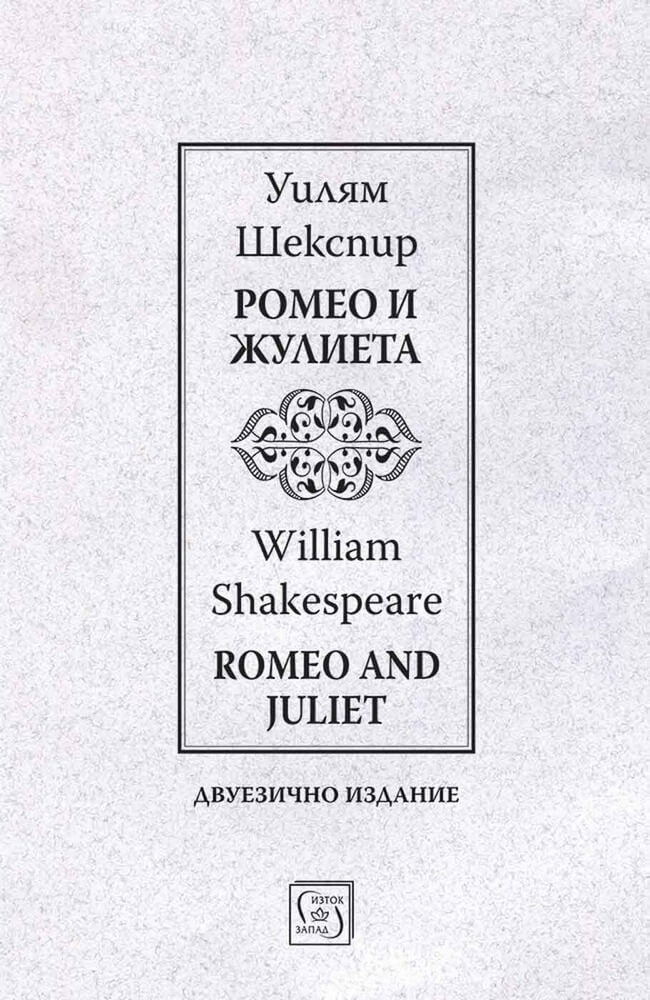 Ромео и Жулиета / Romeo and Juliet / Двуезично издание