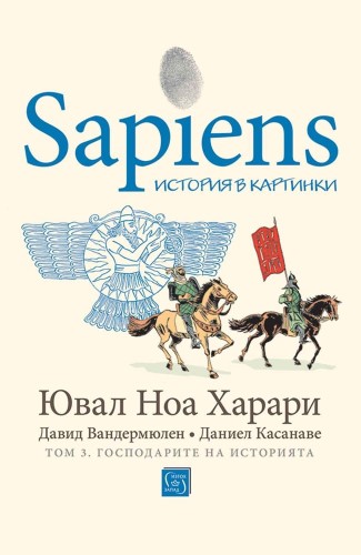 Sapiens: история в картинки. Том 3. Господарите на историята