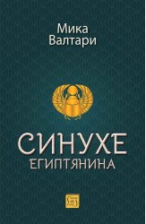 Синухе Египтянина