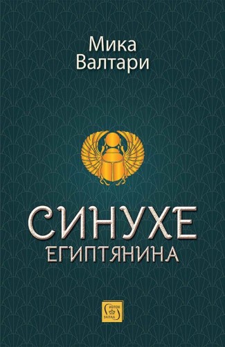 Синухе Египтянина