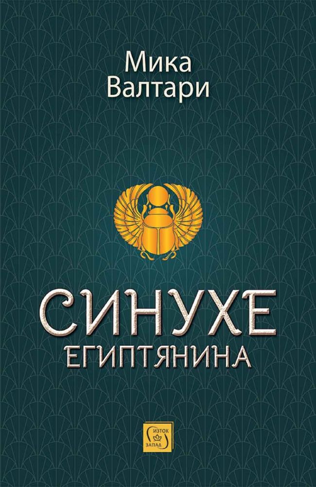Синухе Египтянина