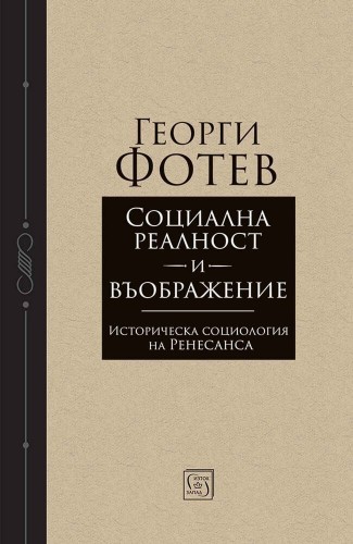 Социална реалност и въображение
