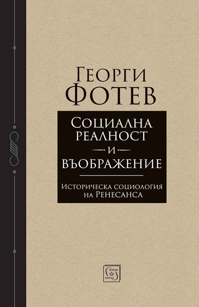 Социална реалност и въображение