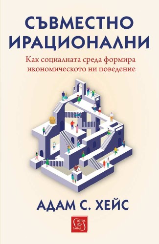 Съвместно ирационални. Как социалната среда формира икономическото ни поведение Съвместно ирационални. Как социалната среда формира икономическото ни поведение