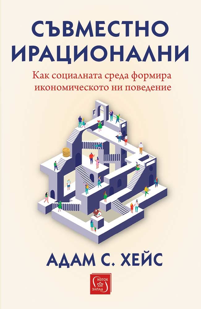 Съвместно ирационални. Как социалната среда формира икономическото ни поведение