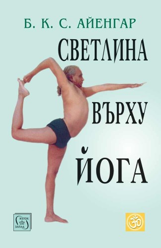 Светлина върху Йога