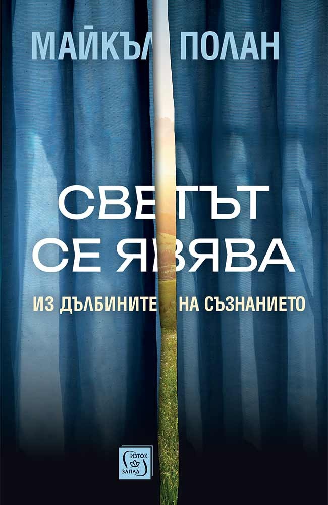 Светът се явява. Из дълбините на съзнанието