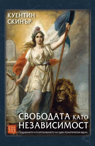 Liberty as Independence. The Making and Unmaking of a Political Ideal