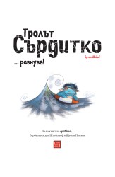 Тролът Сърдитко… ревнува!