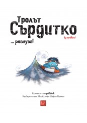 Тролът Сърдитко… ревнува!-foto2