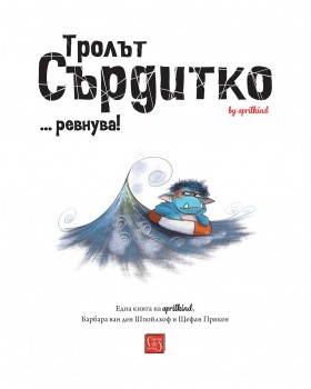 Тролът Сърдитко… ревнува!-foto2