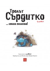 Тролът Сърдитко... стига толкова!-foto2