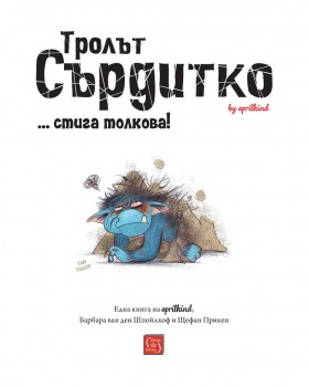 Тролът Сърдитко... стига толкова!-foto2
