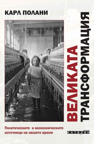 Великата трансформация