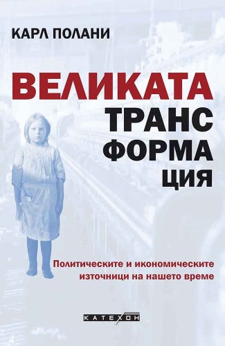 Великата трансформация Великата трансформация