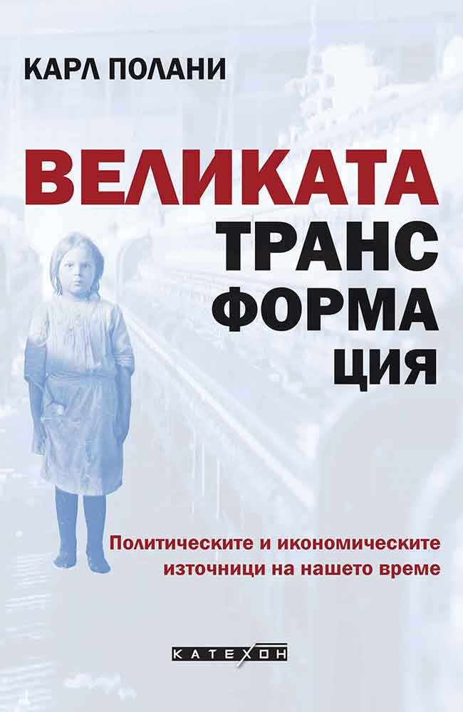 Великата трансформация