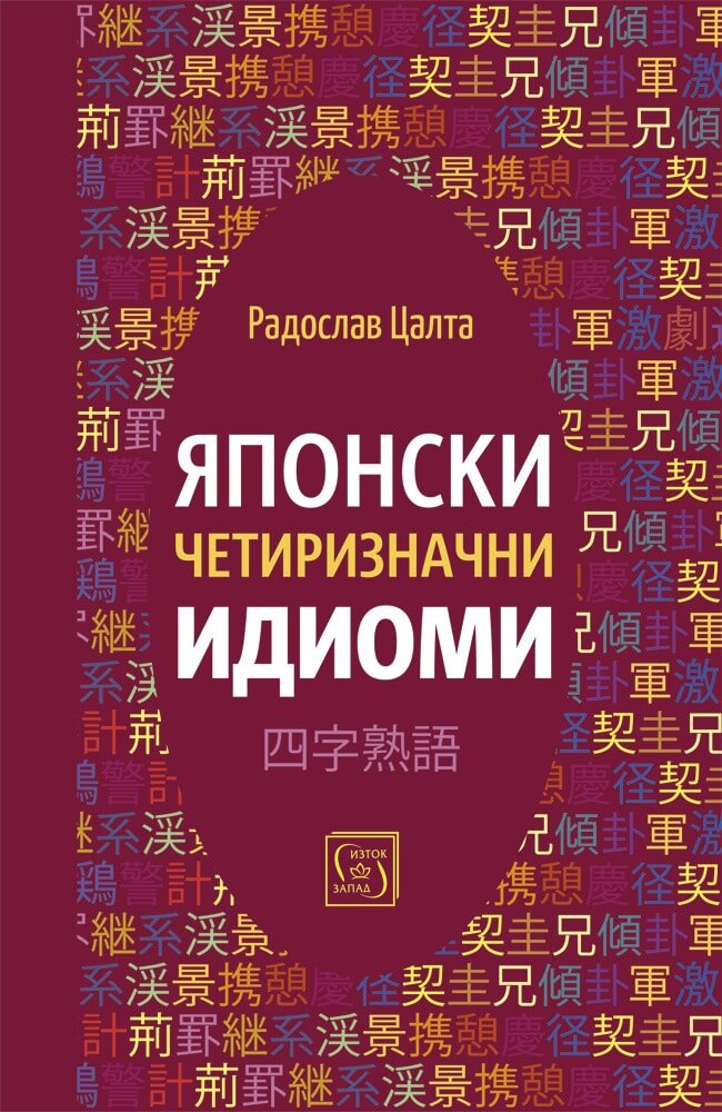 Японски четиризначни идиоми