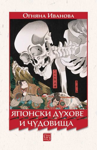 Японски духове и чудовища