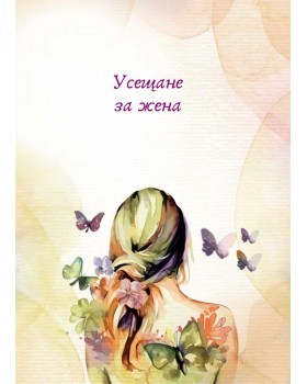 Яж, чети, обичай, сбъдвай-foto4