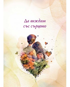 Яж, чети, обичай, сбъдвай-foto2